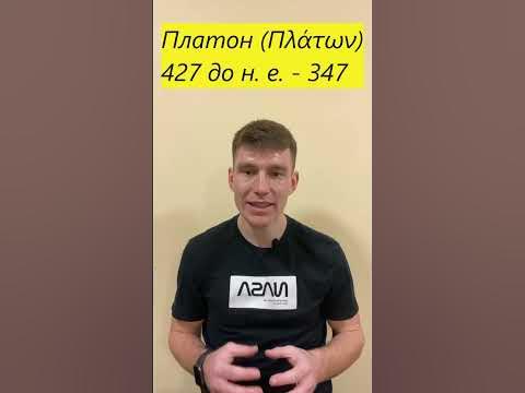 Античний філософ - Платон #філософія #платон - YouTube