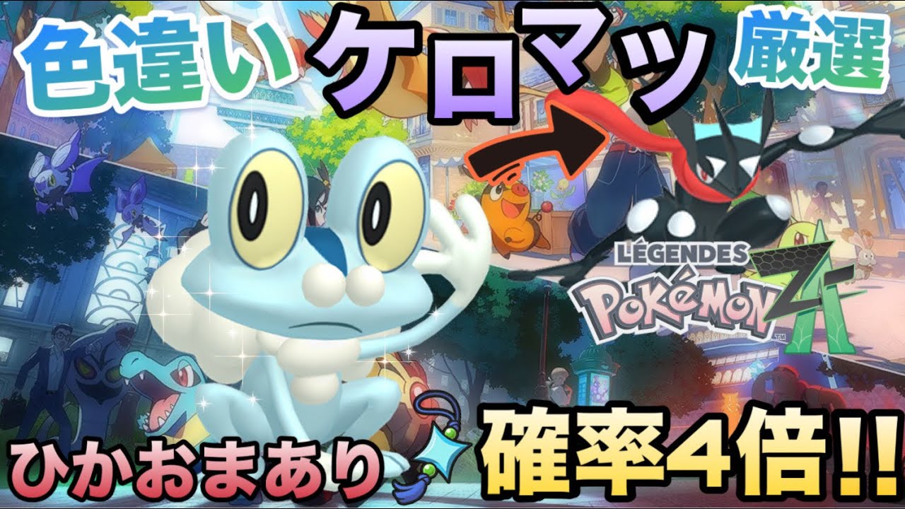 ポケモンZA】色違いケロマツ厳選！あわよくばオヤブン！！時間が余っ