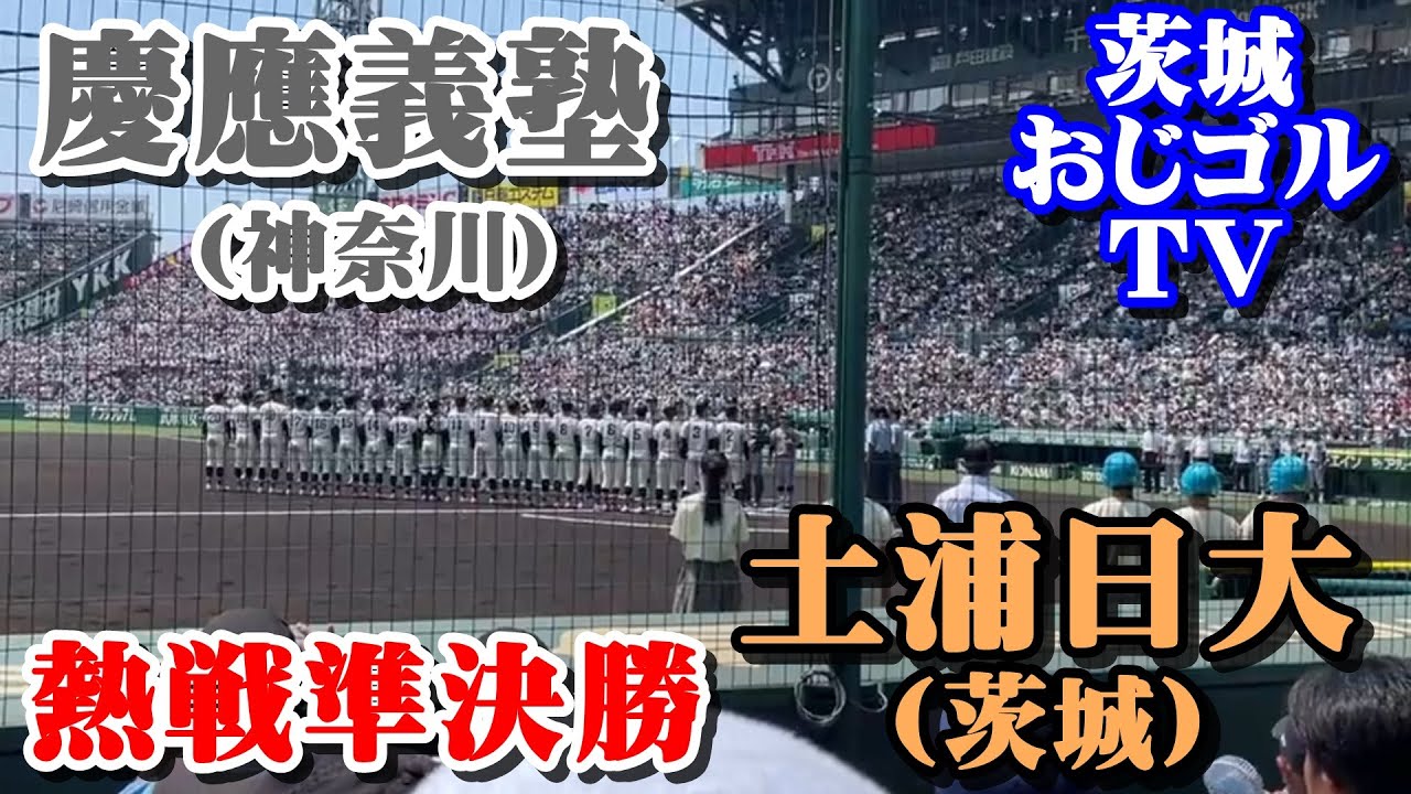 【#甲子園】#土浦日大 の応援に行ってきた！そして#慶應義塾 の応援は凄かった！【#祝甲子園ベスト4】