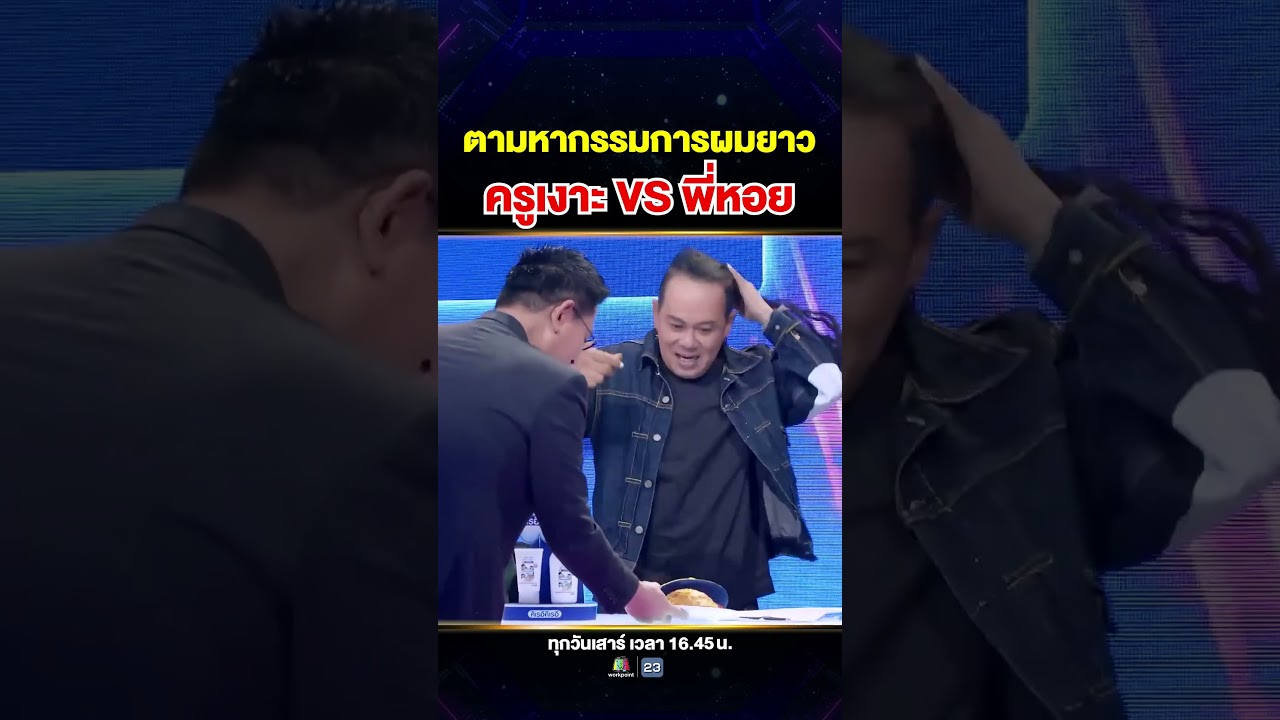 ครูเงาะเกือบได้ทานไข่เจียว #น้องปันปัน แต่ดันมีกรรมการที่ผมยาวกว่า 😂❗️