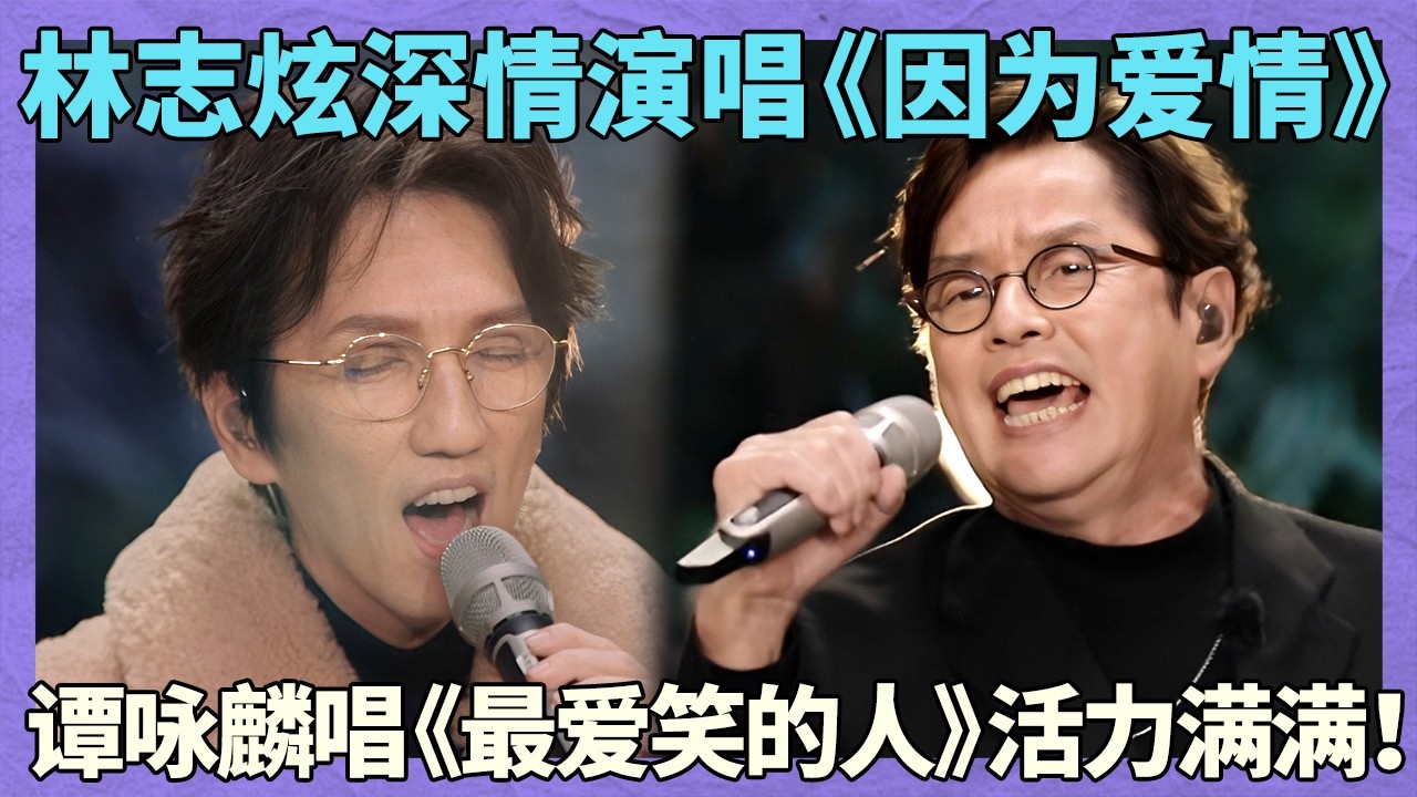 林志炫开口醉原唱，谭咏麟一曲敬青春！后劲太大了！Alan永远25岁，永远是现场之王！