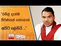 &quot;රනිල් දැන්ම තීරණයක් ගත්තොත් අපිට ලේසියි ...&quot;