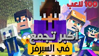 أكبر تجمع في سيرفر المتابعين (100 لاعب) 😱🔥