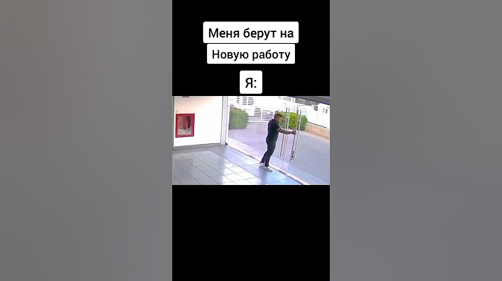 Первый день на рабочем месте: я☺️#рекомендации #юмор #подстава #работа #рукожоп