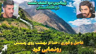 خداوند ازبهشت روی زمینش در افغانستان رونمایی کرد؟ 😮 ورسج، زیباترین دره  در افغانستان
