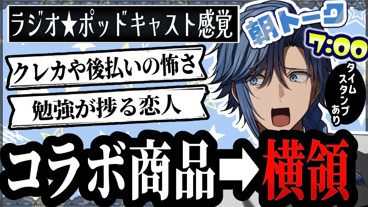 【初見もおいで】おはようしていきな！！【 アオイカーメン / 新人VTuber / 個人勢VTuber / 男性VTuber / ラジオ/  雑談 / 通勤 / 通学 / 家事 / 朝活 】