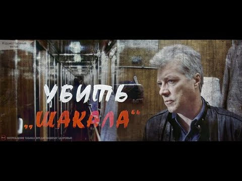 УБИТЬ ШАКАЛА. Детектив.
