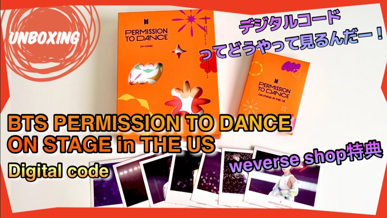 BTS PERMISSION TO DANCE ON STAGE　デジタルコード