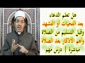 ماذا نقول بعد التشهد وقبل التسليم من الصلاة وأهم الأذكار بعد الصلاة مباشرة حسين العسقلاني ماذا نقول بعد التشهد وقبل التسليم من الصلاة وأهم الأذكار بعد الصلاة مباشرة حسين العسقلاني