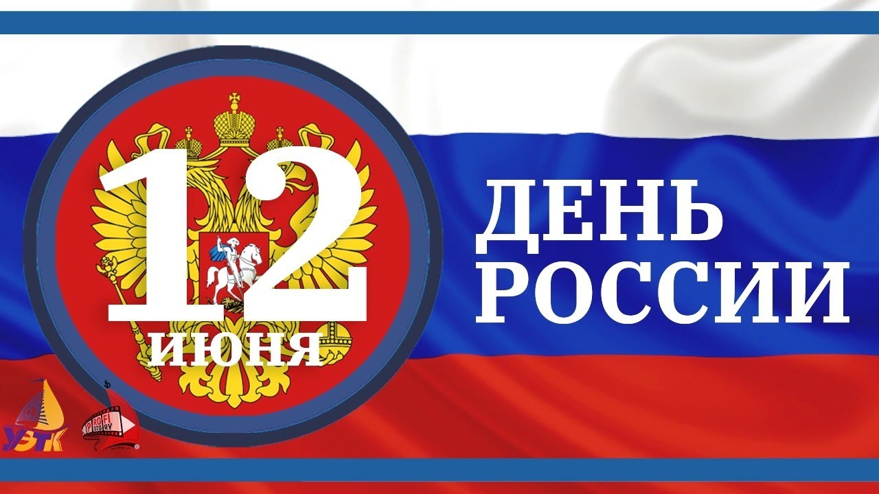 ДЕНЬ РОССИИ 12 ИЮНЯ 2020| СОЧИ | УЭТК СГУ - YouTube
