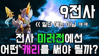 [오토체스] 전사 미러전에선 어떤 캐리 기물이 좋을까? (9전사)