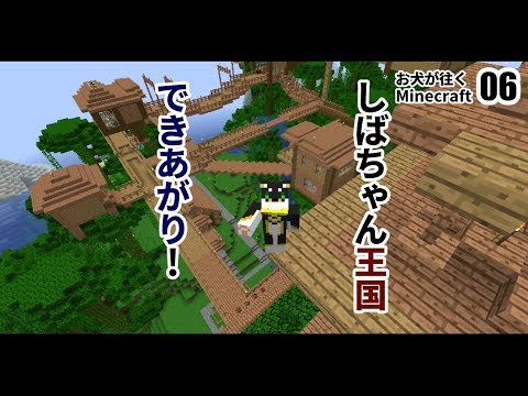 【06】お犬が往くMinecraft～しばの王国、とくと見よ！～