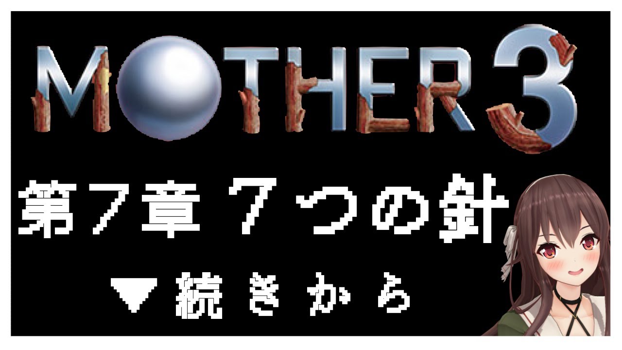 Mother３ まさかのどせいさんがいっぱいだー 初見プレイ ゲーム実況 八重沢なとり Vtuber 最新 カジノchannel