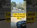 traffic में turn करते समय क्या सावधानी रखें 🚙#drivingtips#drivinglessons#ytshorts#shortsfeed