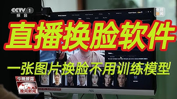 请加我们飞机：https://t.me/Dafeigerr（点击） 视频换脸软件（一张图片实时换脸软件）RVC实时变声最强实时换脸加变声软件加入DFM模型换脸模块全网无敌不服来战