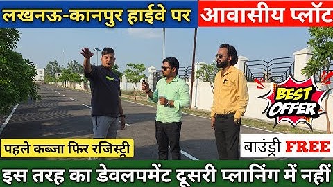 लखनऊ - गेटेड सोसाइटी में प्लॉट खरीदे, Lucknow - Kanpur Road Residential Plot Fully Developed Society