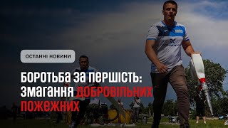 Сила, швидкість і злагодженість — змагання добровільних пожежних
