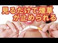 見るだけでタバコが止められる禁煙動画【催眠セラピー】