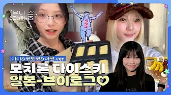 유니스데이즈 | EP.10 산책? 놀이공원? 아이쇼핑? | 유니스의 취향별 휴가 브이로그 📸 thumbnail