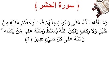 سورة الحشر الأية 6
