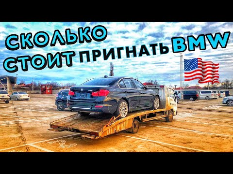 КУПИЛИ АВТО С АУКЦИОНА США!!! СТОИМОСТЬ ДОСТАВКИ И РАСТАМОЖКИ // СТОИМОСТЬ BMW F30 328I ИЗ АМЕРИКИ