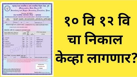 🔴या  दिवशी लागणार १० वि आणि १२ वि चा Result | Result Update