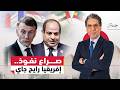 إفريقيا رايح جاي كيف تراجع النفوذ المصري في القارة السمراء 