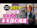 ［第269回｜前編］速読不要！プロ作家の石田衣良が語る「本を読む極意」（小説家SP第21弾）