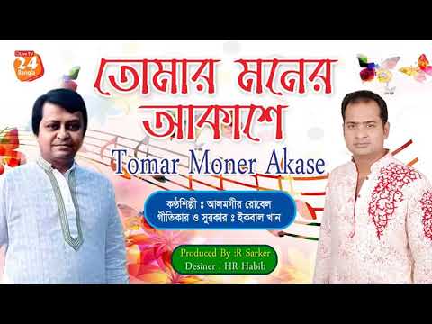 tomar-moner-akashe-|-তোমার-মনের-আকাশে-|-singer-alamgir-rubel-|-lyrics-&-tume-iqbal-khan