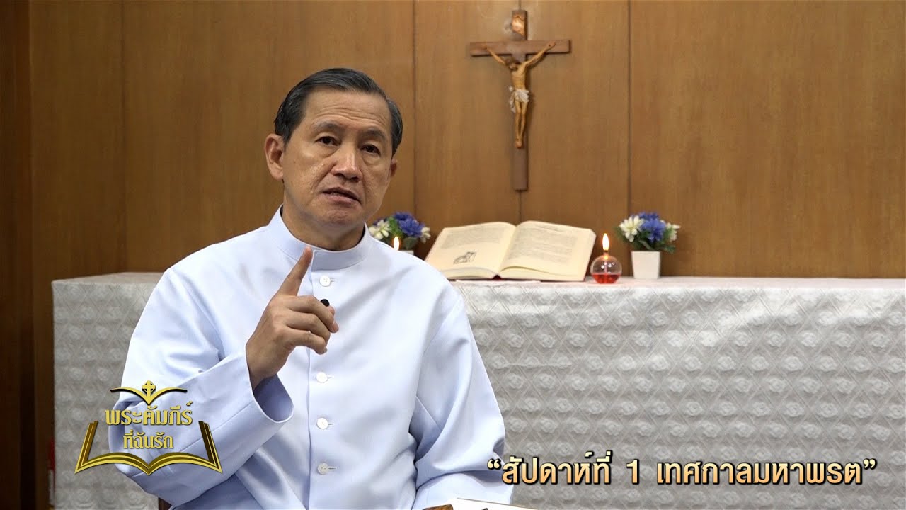 พระคัมภีร์ที่ฉันรัก ตอนที่ 9/2023 (26-02-2023)