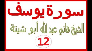 سورة  يوسف....... القارئ هاني عبد الله ابو شيتة