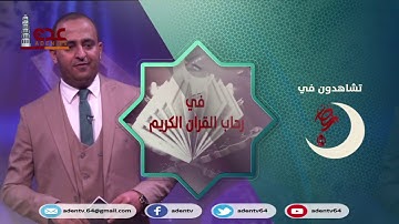 في رحاب القران الكريم خلال شهر رمضان على قناة عدن الفضائية
