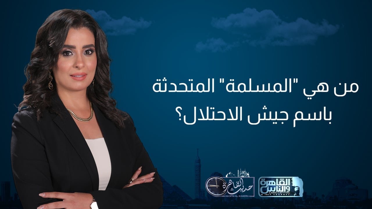 حديث القاهرة| بعد أن وصفه بالإرهابي.. 