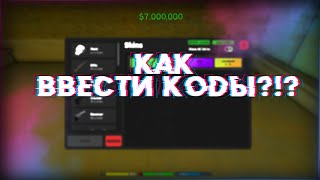 КАК ВВЕСТИ КОДЫ | DA HOOD ROBLOX