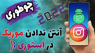 چگونه در استوری  ایستاگرام مشکل  در دسترس نبودن موزیکو حل کنیم؟ | حل مشکل موزیک استوری اینستاگرام