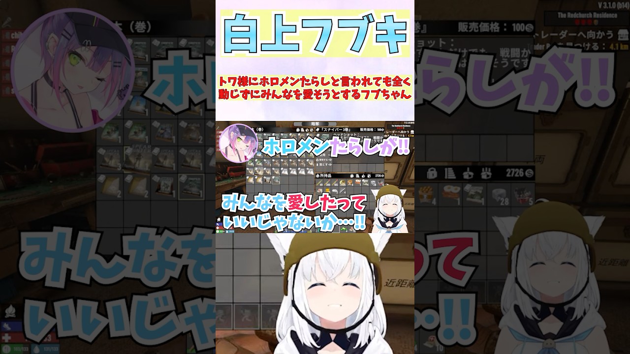 トワ様にホロメンたらしと言われても全く動じずにみんなを愛そうとするフブちゃん #shorts  #ホロライブ #切り抜き #vtuber #白上フブキ #ホロ切り抜き #常闇トワ