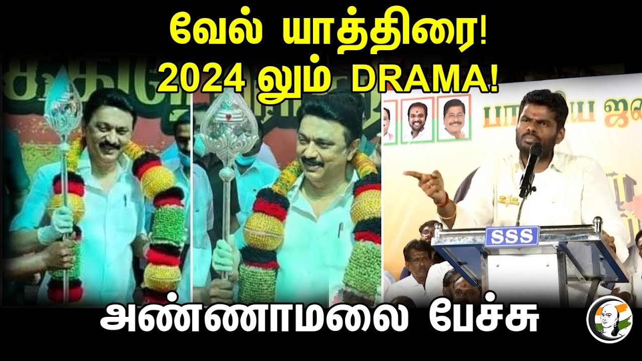 வேல் யாத்திரை! 2024 லும் DRAMA! அண்ணாமலை பேச்சு | Annamalai latest speech | BJP | DMK | 26.09.2023