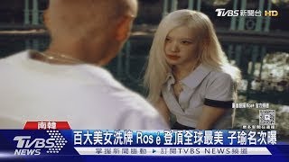 百大美女洗牌! Rosé登頂全球最美 周子瑜名次曝｜TVBS新聞