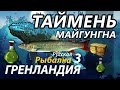 Таймень Майгунгна / РР3 [Русская Рыбалка 3 Гренландия]