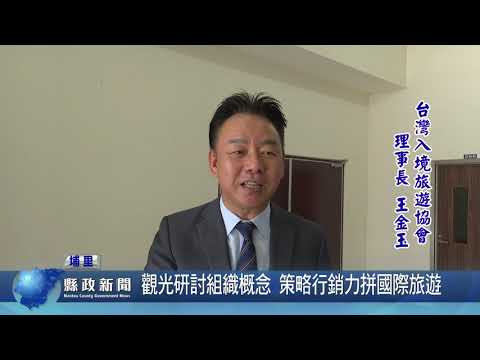 觀光研討組織概念 策略行銷力拼國際旅遊