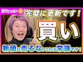 【強気！強気！強気！】ビットコイン・71000ドル突破！ここからは素直に買うのが一番儲かると思います！「新値は売るな」これはウォール街の常識です！【最新の仮想通貨分析を公開】