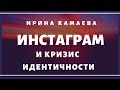 Инстаграм и кризис идентичности. Как подражатели  мифических "звезд" теряют себя