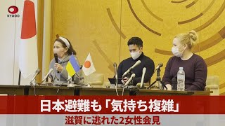 日本避難も「気持ち複雑」 滋賀に逃れた2女性会見