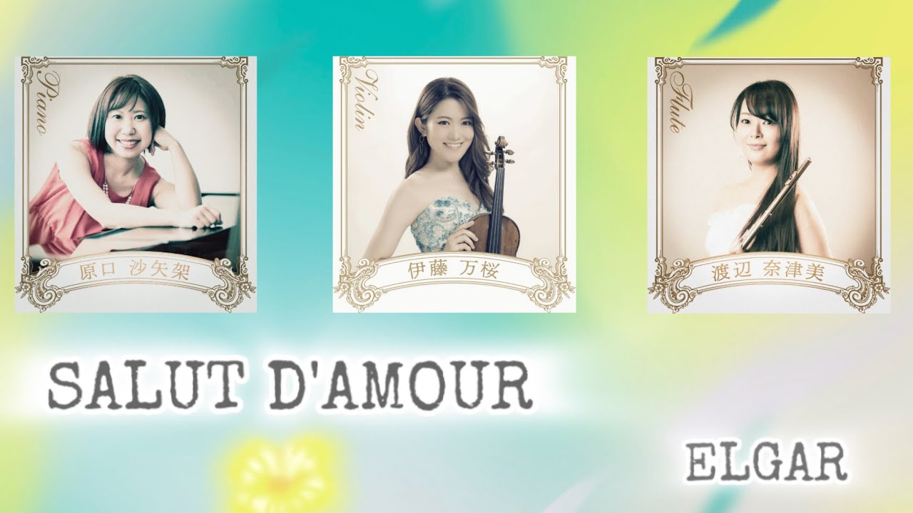 Salut d'amour ／ Elgar (愛の挨拶／エルガー) - YouTube