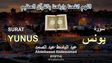 010/114 Abdelbasset Abdessamad, SURAT YUNUS عبد الباسط عبد الصمد - سورة يونس