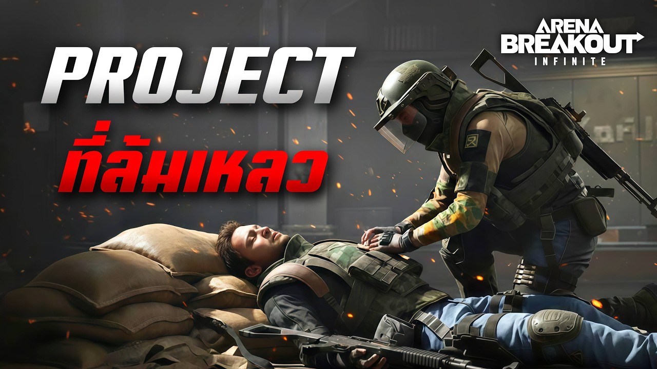 โปรเจค AEK เซ็ต 4 !! นี่คือคลิปที่ควรถูกลบ | Arena Breakout Infinite