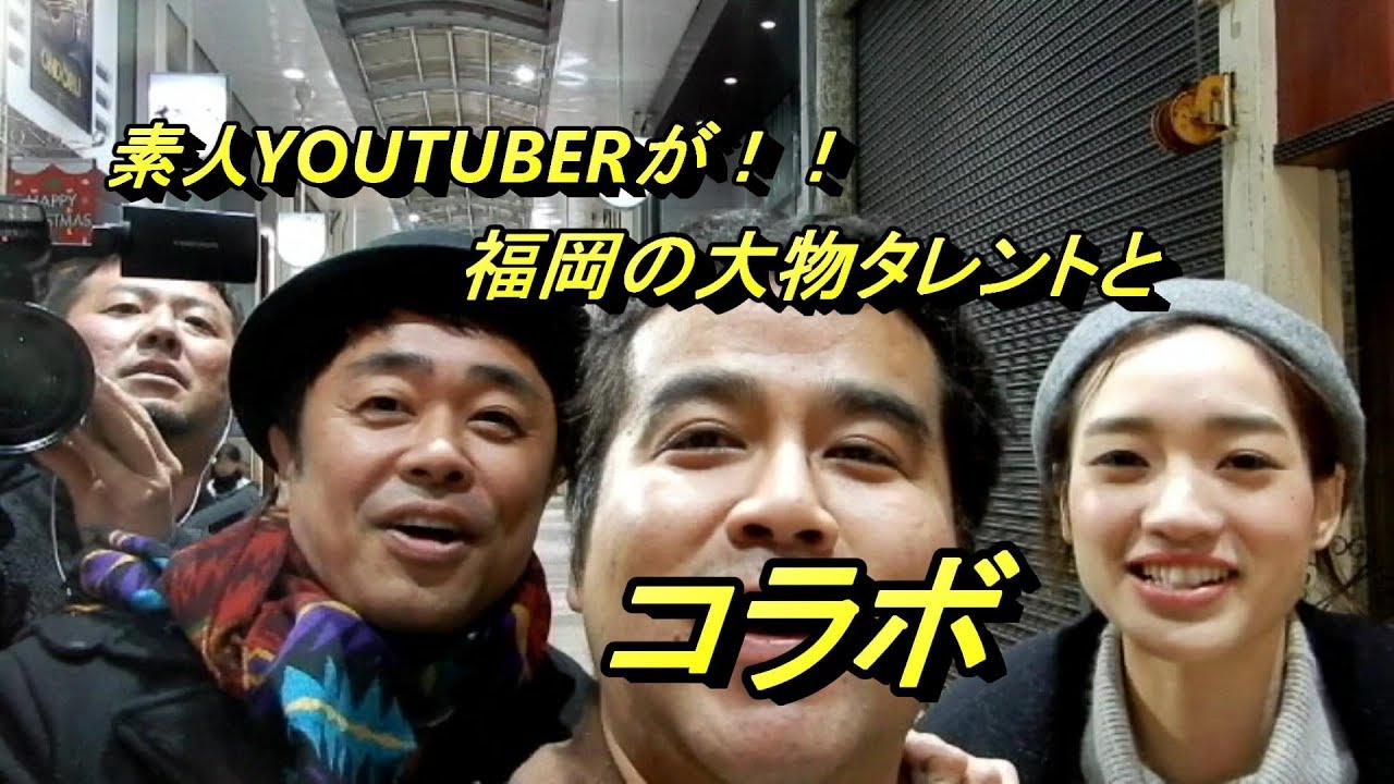 今年最高の動画配信 コラボしてきました めんたいワイド３９兄さん オオトチエさん Youtube