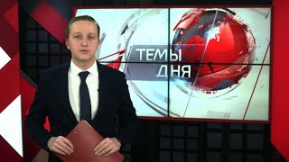 Темы дня (14.11.2018)