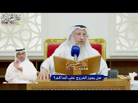 51 - هل يجوز الخروج على الحاكم؟ - عثمان الخميس