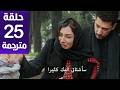 مسلسل ورود و ذنوب الحلقة 25 مترجمة كاملة  جارى الترجمة